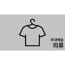 ★국내의류