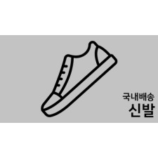 가격 인하 신발 국내 모음 대폭할인