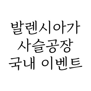 사슬공장 ★반팔업뎃★ 국내이벤트