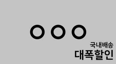 국내재고 폭풍업뎃!! 할인 + 할인 + 할인