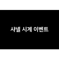 [XF] J12 33mm 쿼츠 샤넬 시계 이벤트 (한정 수량 판매)