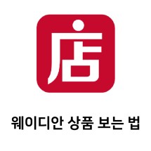 웨이디안 상품 보는 법