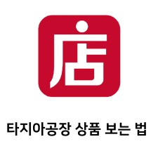 타지아 상품 보는 법